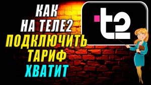 Как подключить тариф хватит теле2