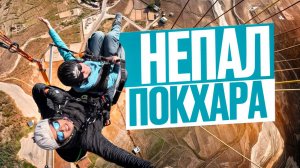 Покхара, НЕПАЛ. ЭТО ВАМ НЕ ИНДИЯ. Параглайдинг это страшно? Что посмотреть в Покхаре