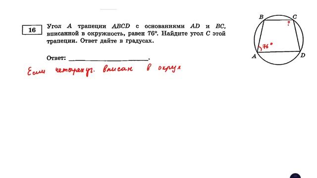 ОГЭ. Математика. Задание 16. Угол А трапеции ABCD с основаниями AD и BC, вписанной в окружность смотреть онлайн