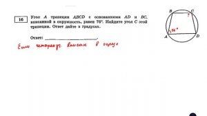 ОГЭ. Математика. Задание 16.  Угол А трапеции ABCD с основаниями AD и BC, вписанной в окружность
