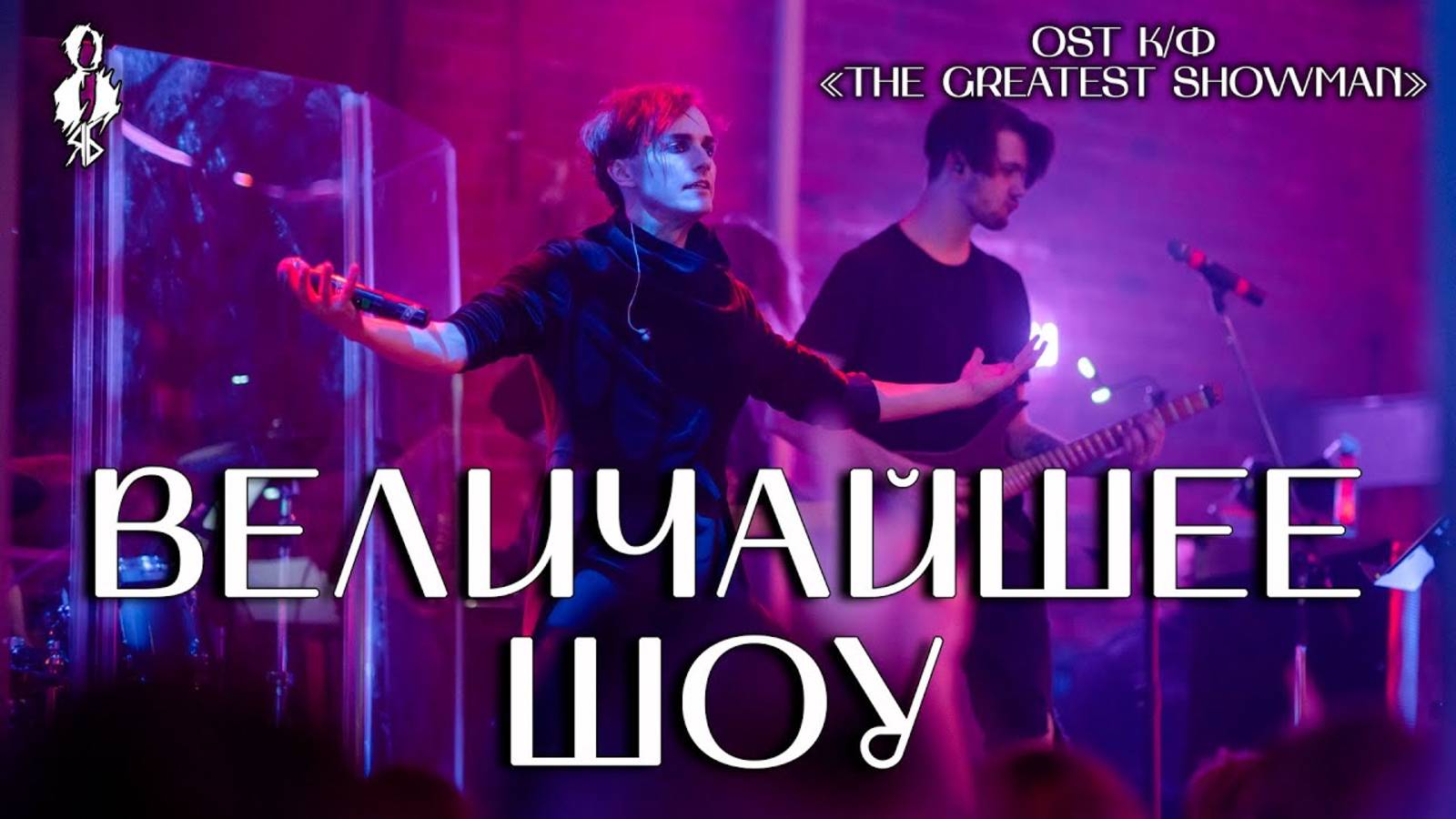 Ярослав Баярунас - Величайшее шоу (OST к/ф «The Greatest Showman»)