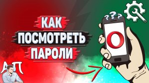 Как посмотреть пароли в Опере?