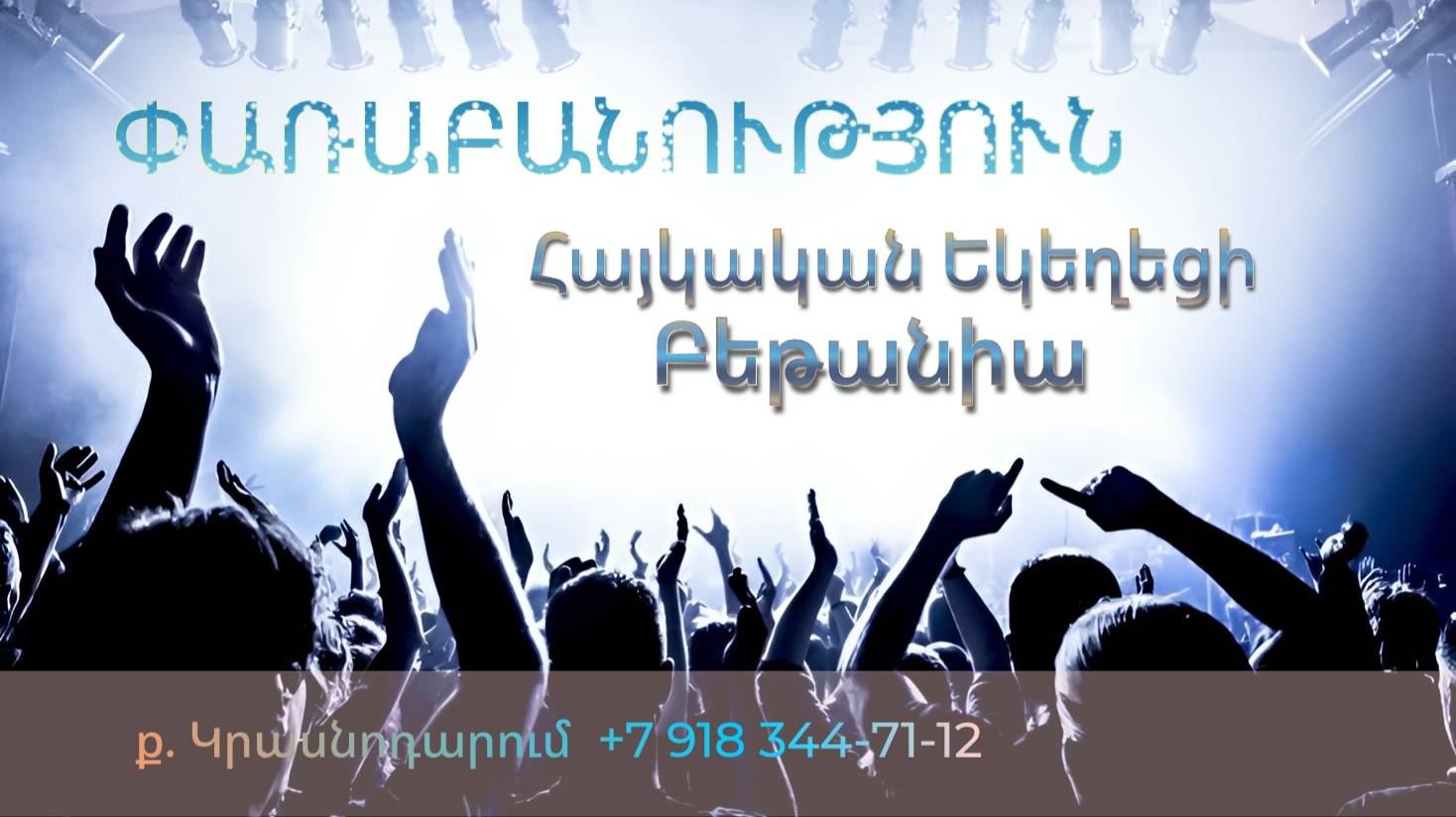 Փառաբանություն, հայկական եկեղեցի Բեթանիա ք․ Կրասնոդարում հ․89183447112 смотреть онлайн