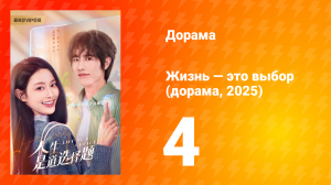 Жизнь — это выбор 1 сезон 4 серия