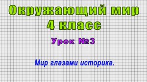 Окружающий мир 4 класс (Урок№3 - Мир глазами историка.)