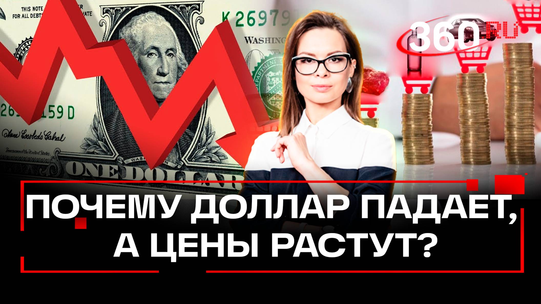 Курс доллара упал, а цены не снижаются. В чем дело? смотреть онлайн