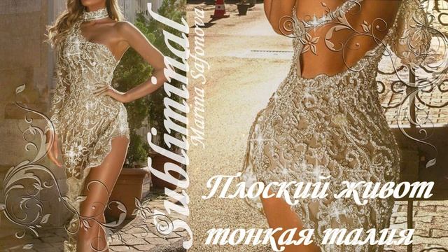 ⚠️ ПЛОСКИЙ ЖИВОТ/ТОНКАЯ ТАЛИЯ КАК У БОГИНИ/УЗКАЯ ТАЛИЯ/БИНАУРАЛЬНЫЕ РИТМЫ/САБЛИМИНАЛ/БУСТЕР - 2 смотреть онлайн