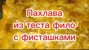 Пахлава из теста фило и фисташками.