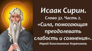 Лекция 21. Сила, помогающая преодолевать слабость и сомнения. Иерей Константин Корепанов.