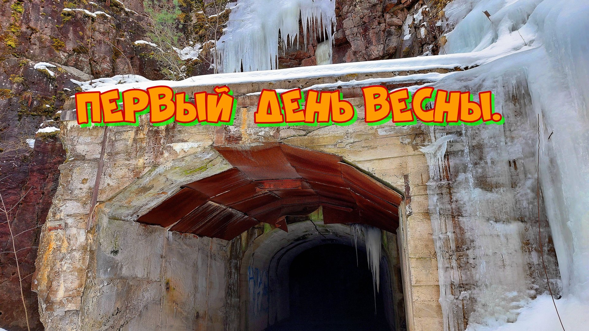 Первый день весны. смотреть онлайн