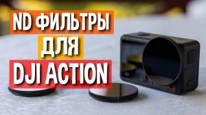 Как использовать ND фильтры с камерами DJI Action