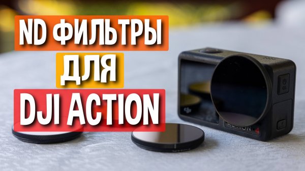 Как использовать ND фильтры с камерами DJI Action