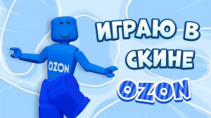🛍️ ИГРАЮ В СКИНЕ OZON! 🛒 *агрятся* #роблокс #roblox #мм2 #mm2