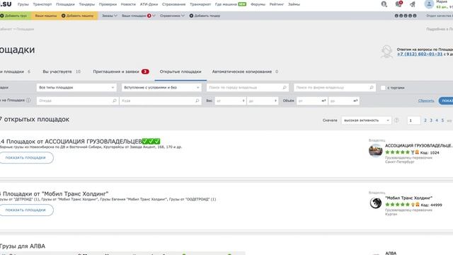 Площадки ATI.SU для перевозчиков: как найти Площадки смотреть онлайн