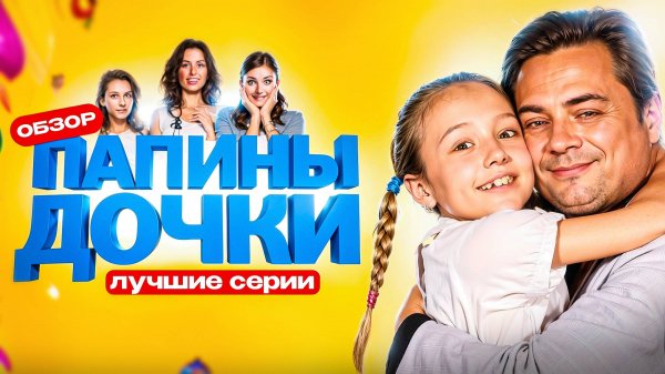 ПАПИНЫ ДОЧКИ (ЛУЧШИЕ и СМЕШНЫЕ СЕРИИ) | ОБЗОР