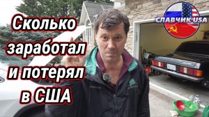 Сколько заработал и потерял дальнобоем в США