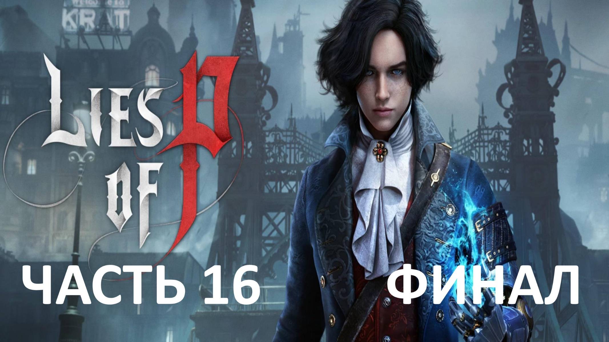 LIES OF P - ЧАСТЬ 16 - БЕЗЫМЯННАЯ МАРИОНЕТКА - ФИНАЛ