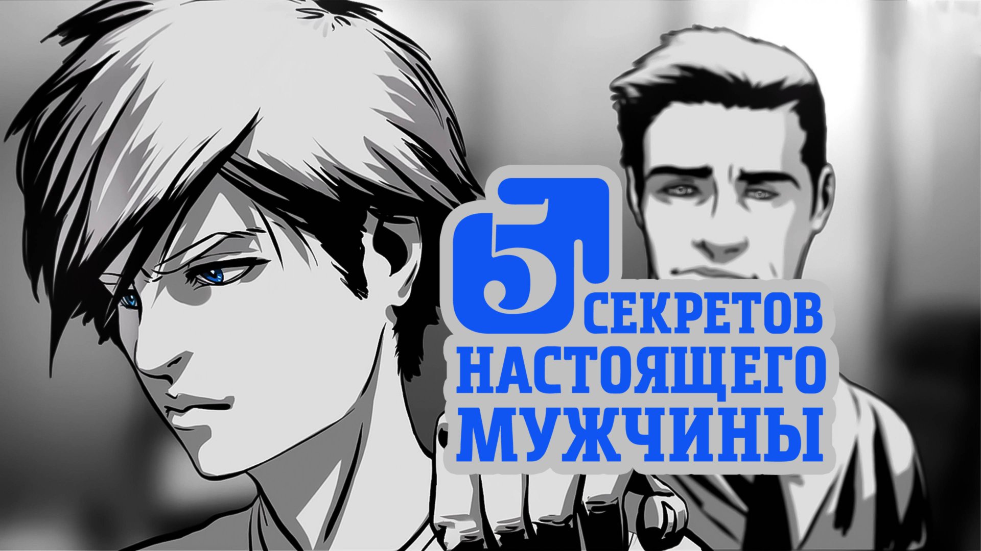 Пять секретов настоящего мужчины. Поднимись на новую высоту. смотреть онлайн