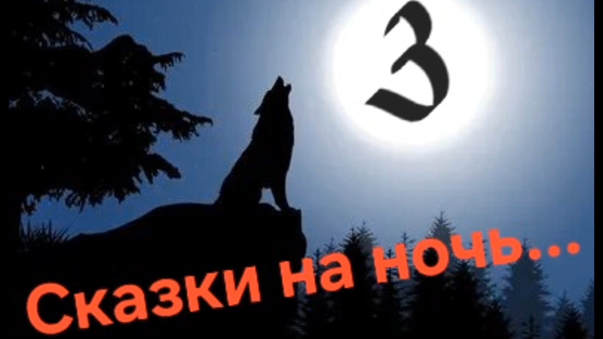 Сказки на ночь 3.