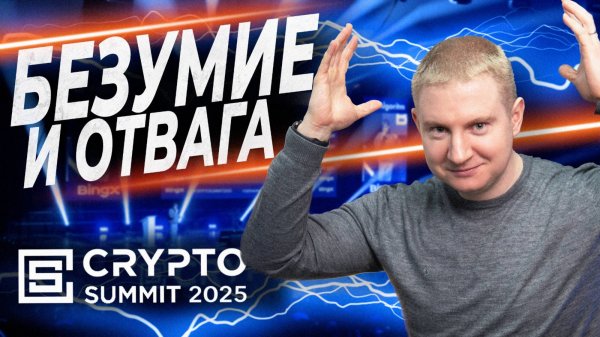 Надежды российской крипто-индустрии | Crypto Summit 2025