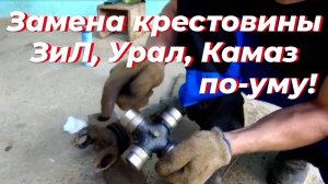 ⚒️ Замена крестовины ЗИЛ 131. Замена крестовины карданного вала, ЗИЛ. Замена крестовины кардана АВТО