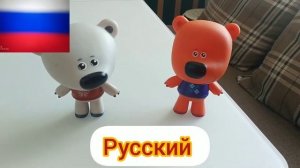 Ми-ми-мишки на разных языках