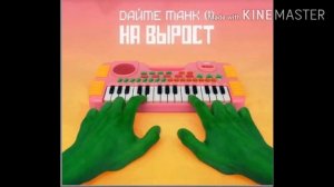 Дайте танк - на вырост