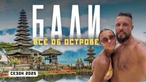 БАЛИ 2025! Лучшее место для незабываемого путешествия? Мы вернулись!