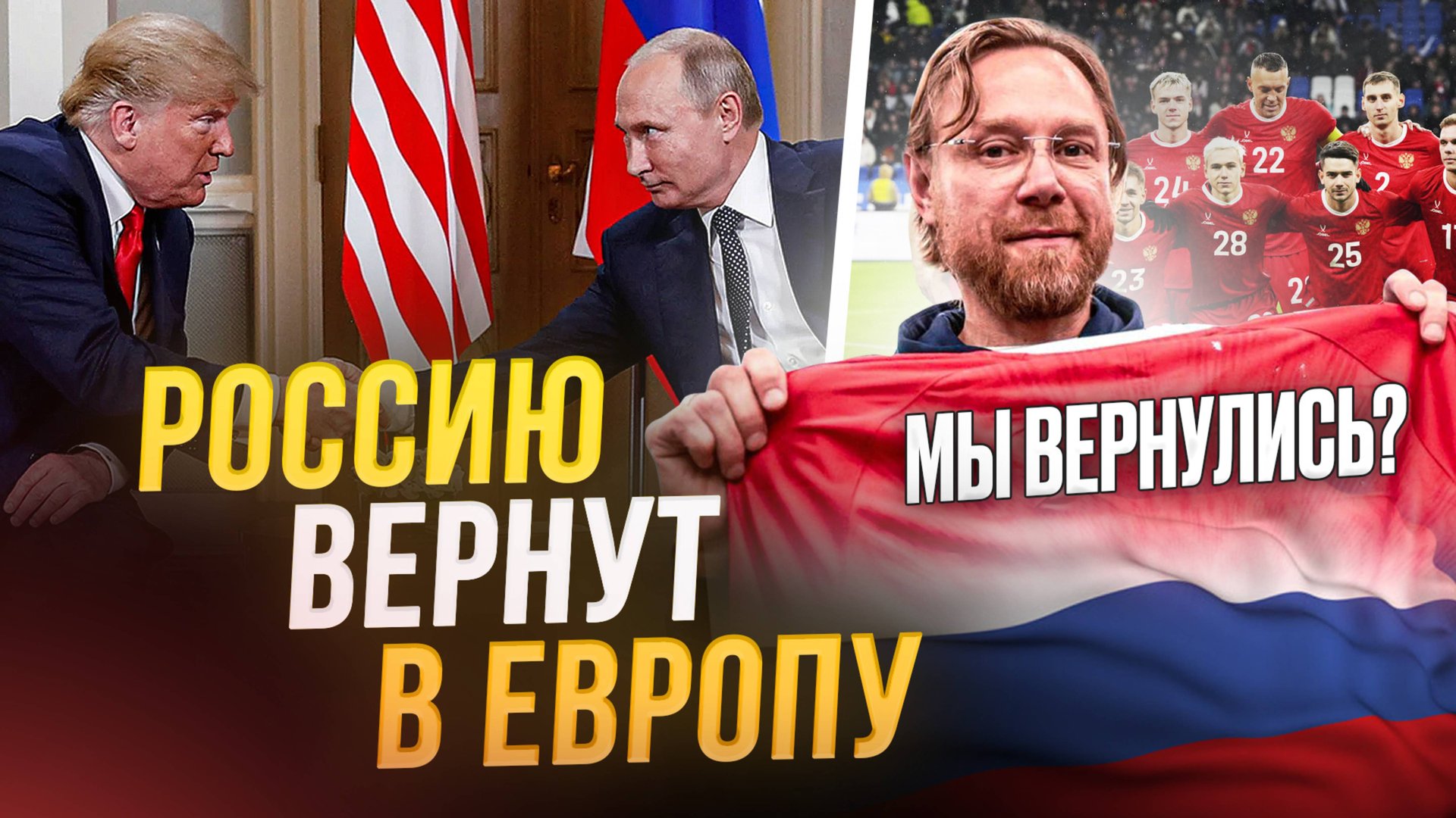 Россию возвращают в Европу! Вы верите? смотреть онлайн