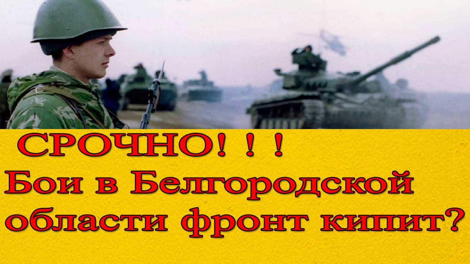 Бои в Белгородской области. ВСУ пошли на штурм! Началась жесткая бойня. Сводка СВО на 29 марта смотреть онлайн