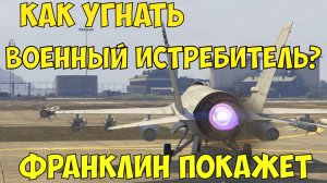 ГТА 5 Как Франклин угнал истребитель с военной базы. Как угнать истребитель в гта5 ?