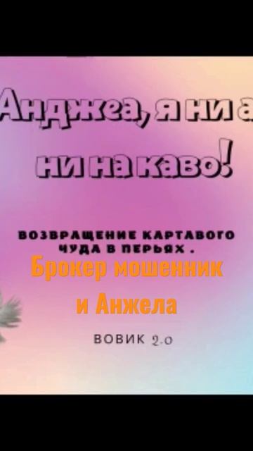Брокер Вовик против Анжелы