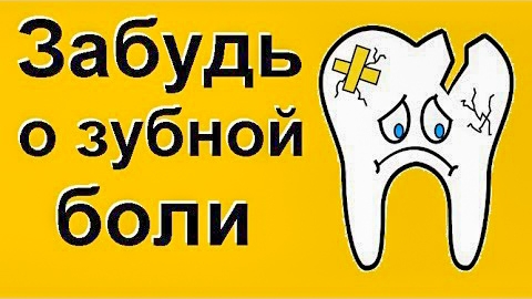 НАРОДНЫЕ СРЕДСТВА ОТ ЗУБНОЙ БОЛИ. РЕШЕНИЕ ЕСТЬ. КАК БЫСТРО ИЗБАВИТЬСЯ ОТ ОТ ЗУБНОЙ БОЛИ.