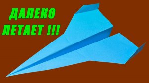 Самолет из бумаги далеко летает. Как сделать самолет из бумаги. Оригами самолёт