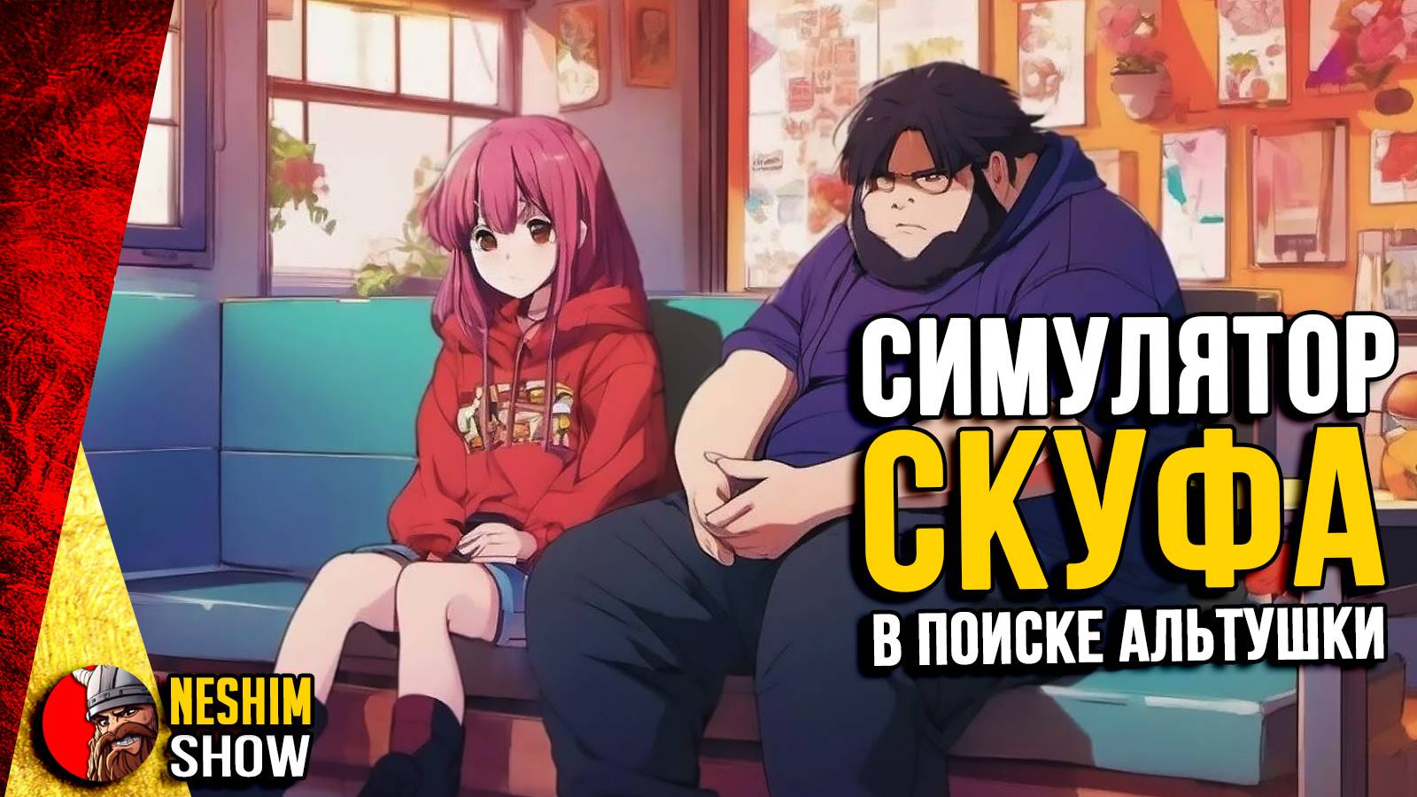 Скуф Симулятор - В ПОИСКАХ АЛЬТУШКИ. Жизнь как она есть.