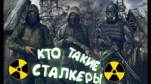 ✓S.T.A.L.K.E.R.✓ КТО ТАКИЕ СТАЛКЕРЫ ✓ ИСТОРИЯ ГРУППИРОВКИ
