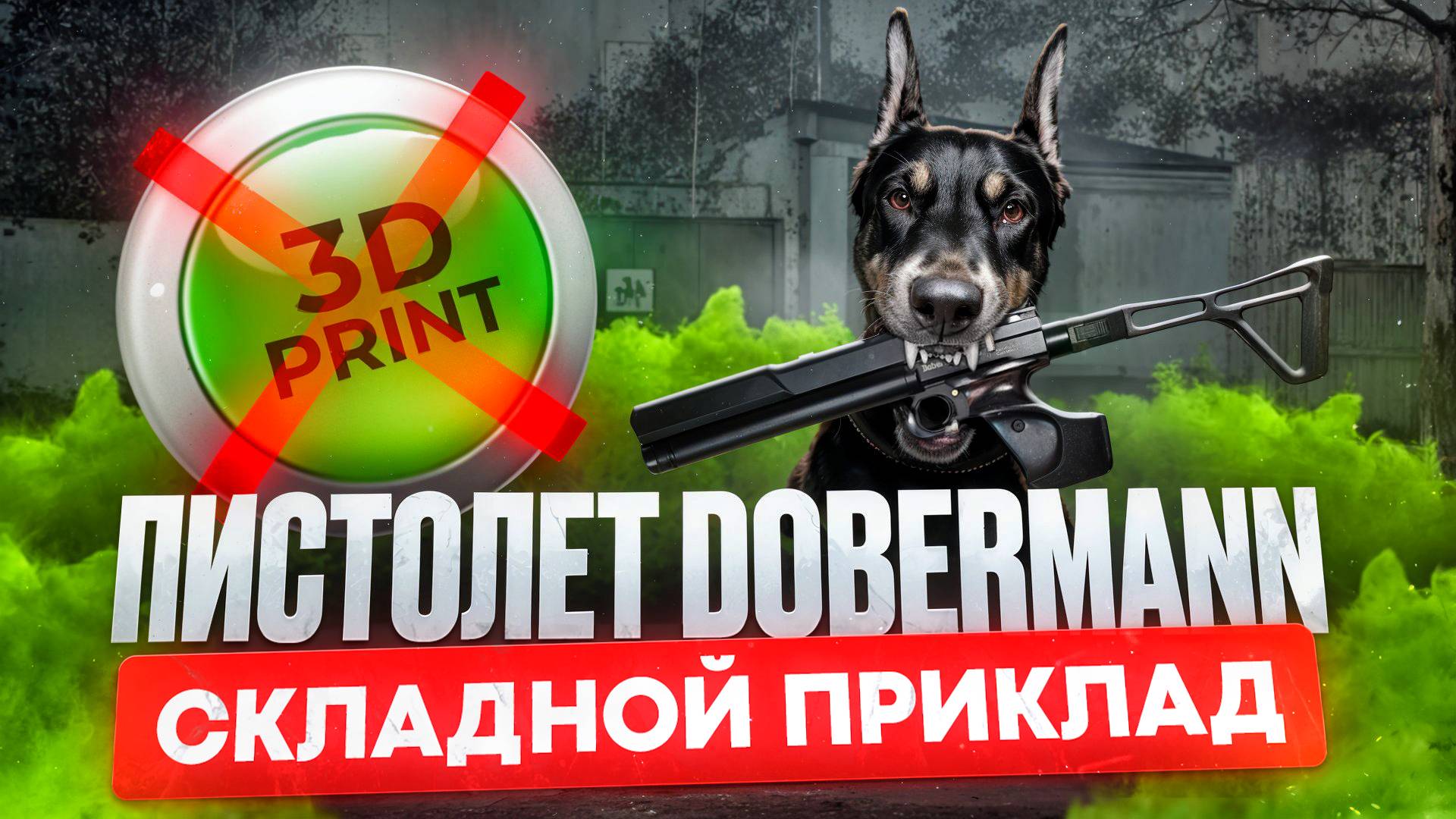 Новинка! Складной приклад "Кощей" для пистолета Доберман смотреть онлайн