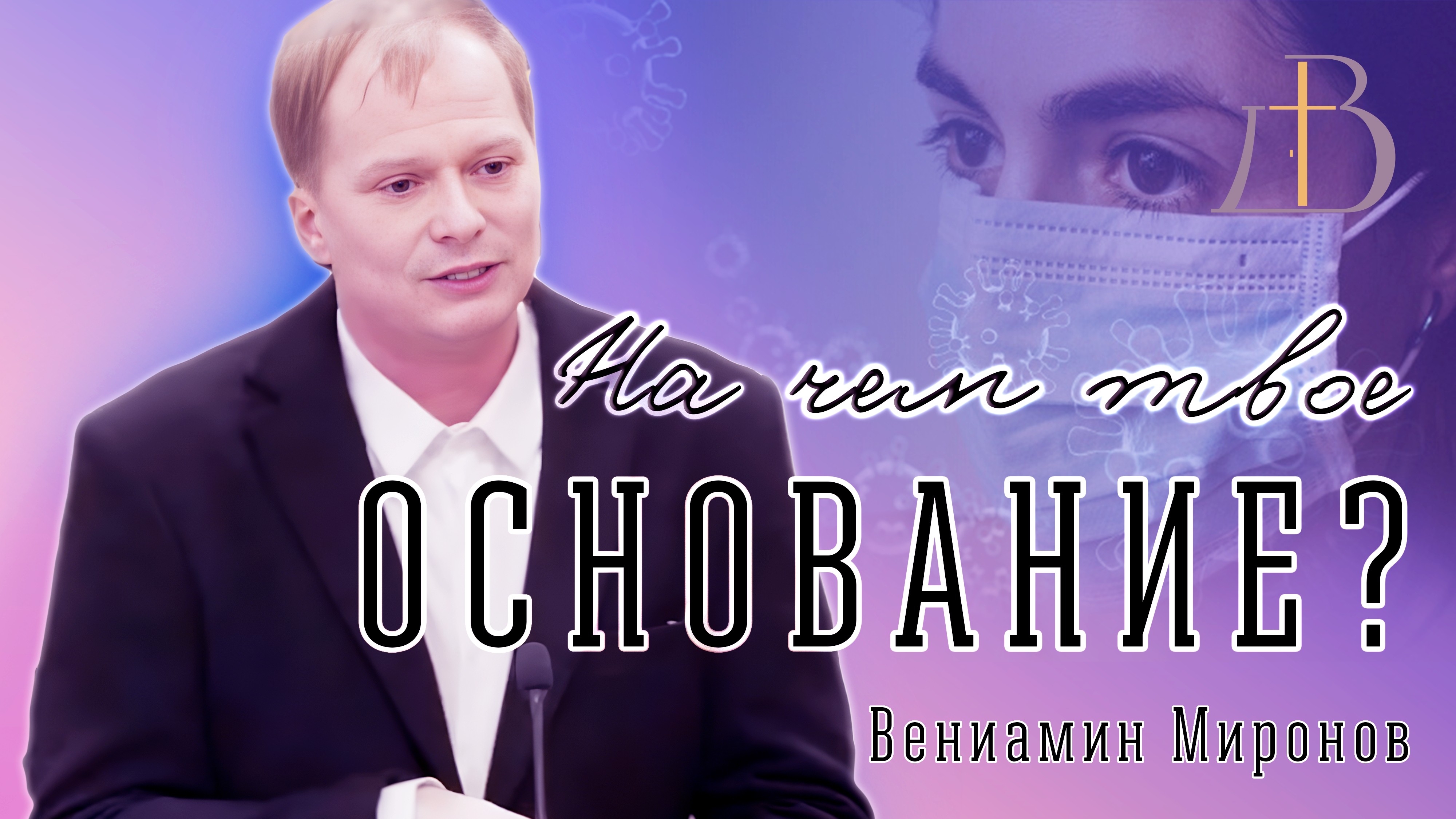 "На чём твоё основание?" - Вениамин Миронов | Проповедь смотреть онлайн