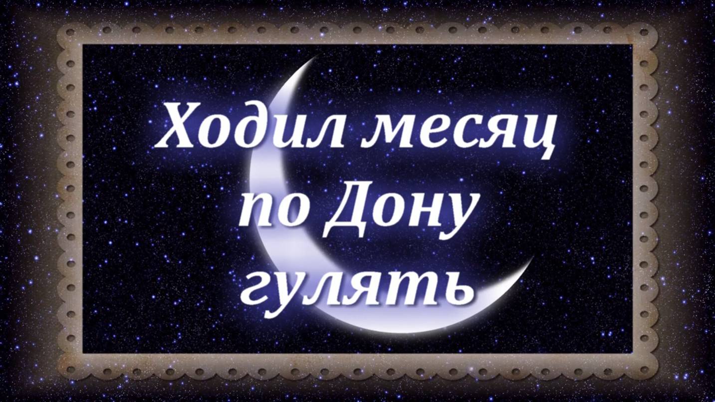 Татьяна Парамонова-"Ходил месяц по Дону гулять" Сл.Ксения Неволина Муз.Ксения Блюм