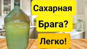 ПРОСТЕЙШИЙ РЕЦЕПТ САХАРНОЙ БРАГИ. Легче не Придумаешь.