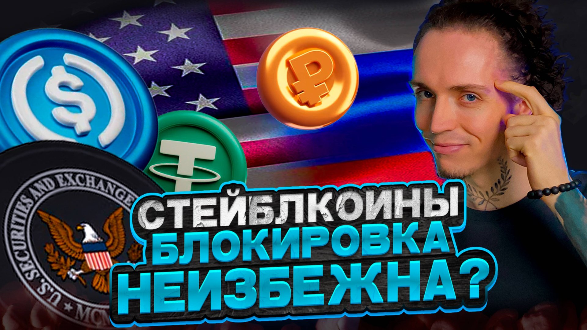 ЭТА ОШИБКА ЛИШИТ ВАС USDT USDC! Как БЛОКИРУЮТ деньги россиян в 2025?