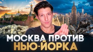 Сравнение жизни в Нью-Йорке и Москве/ Где лучше жить в США или в России?