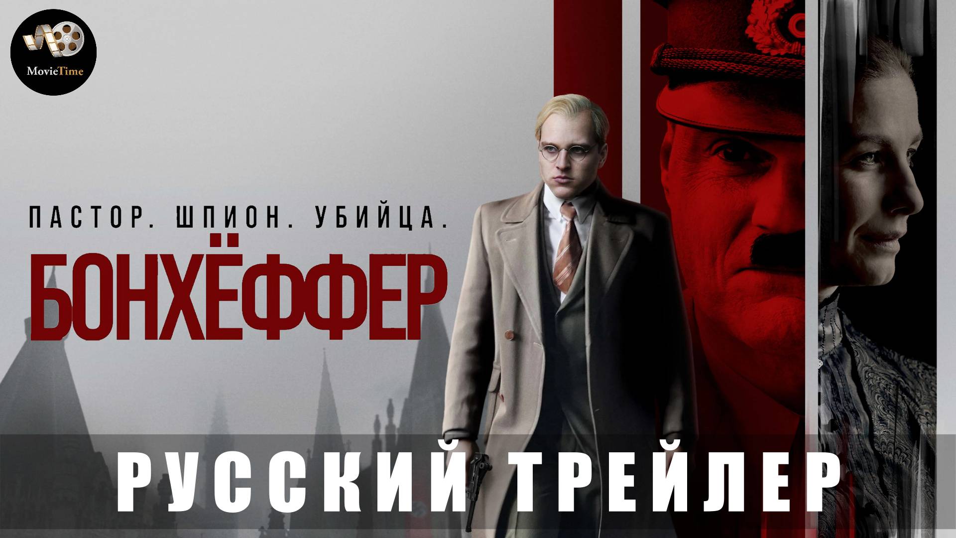 Трейлер: Бонхёффер-Пастор, шпион, убийца 2024 (В кино с 24 апреля 2025) смотреть онлайн