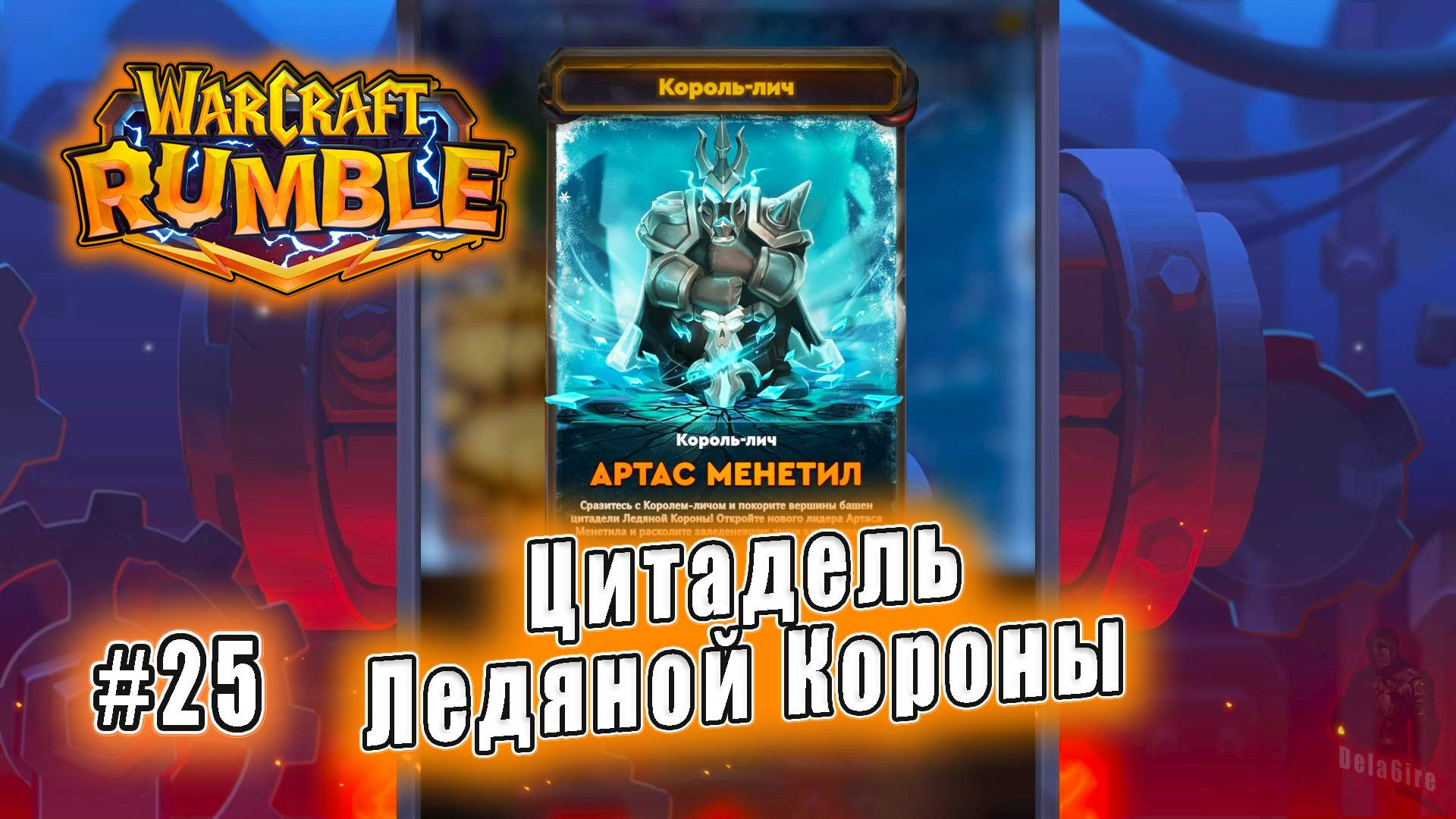 Warcraft Rumble - Подземелья: Цитадель Ледяной Короны (25)