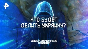 Кто будет делить Украину? — Засекреченные списки (29.03.2025)