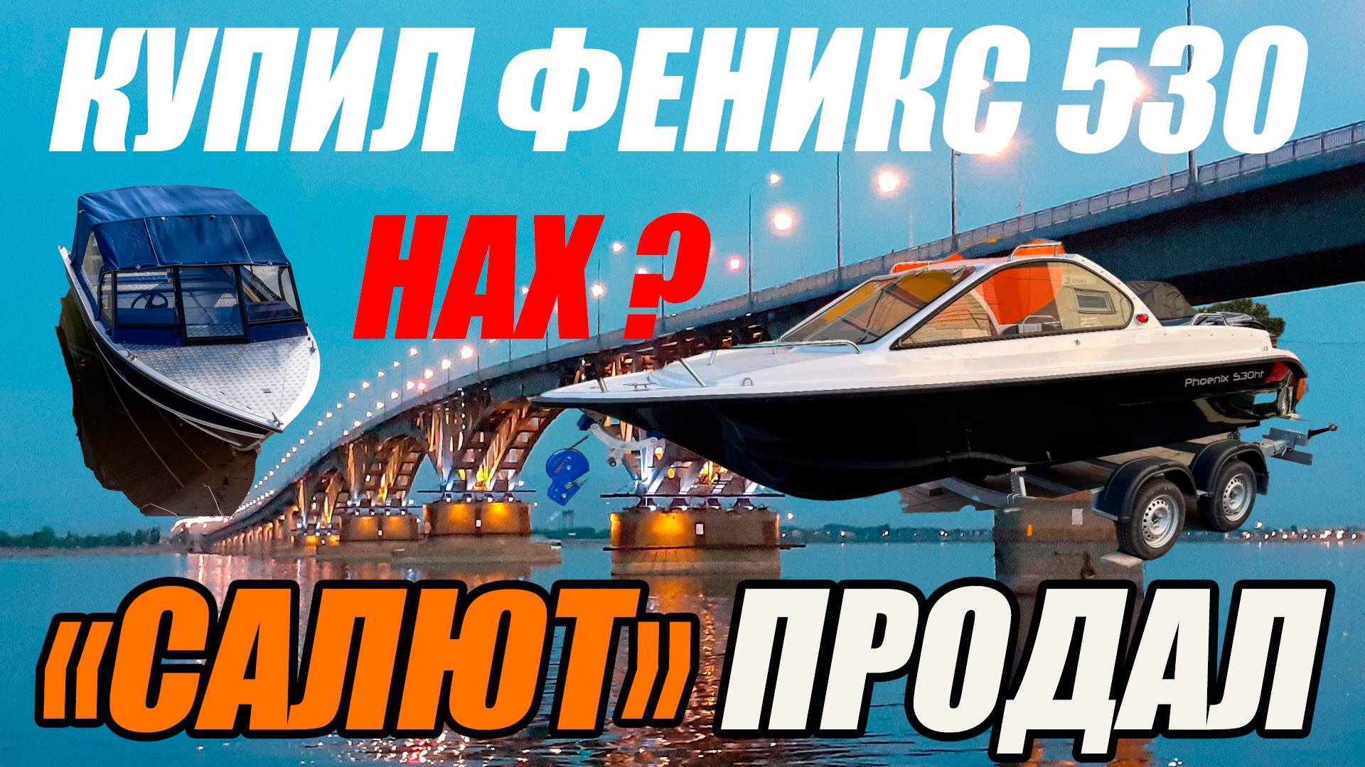 КУПИЛ ФЕНИКС 530! САЛЮТ ПРОДАЛ! НАХ?