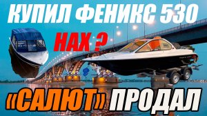 КУПИЛ ФЕНИКС 530! САЛЮТ ПРОДАЛ! НАХ?