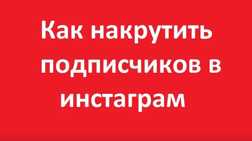 Как накрутить подписчиков ботов в инстаграме бесплатно смотреть онлайн