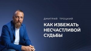 КАК ИЗБЕЖАТЬ НЕСЧАСТЛИВОЙ СУДЬБЫ, КОТОРУЮ ПРЕДСКАЗАЛ АСТРОЛОГ. Дмитрий Троцкий