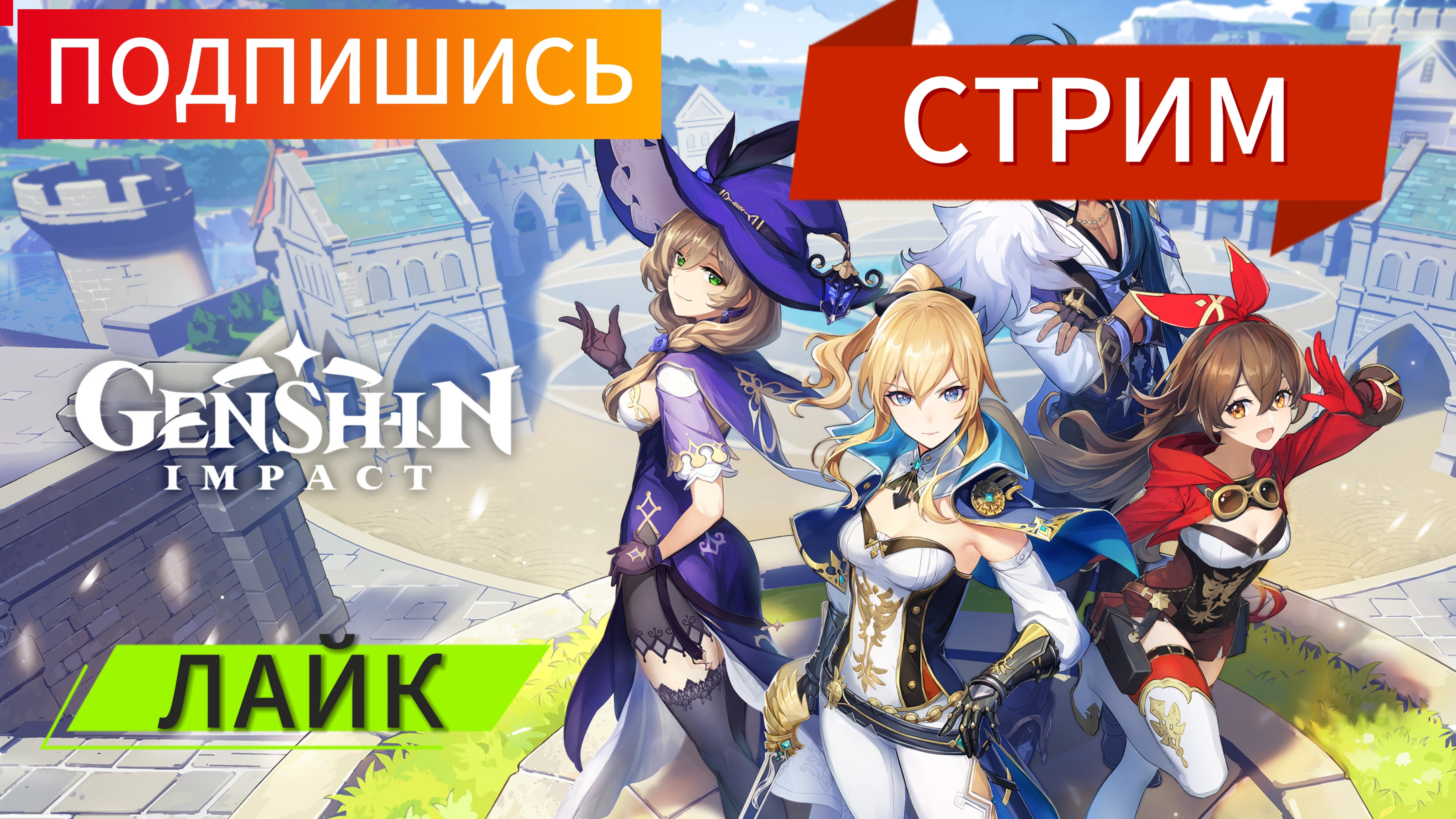 GENSHIN IMPACT!!! СТРИМ!!! 3